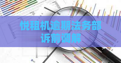 悦租机逾期法务部诉前调解