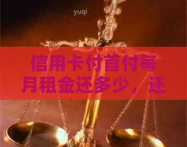 信用卡付首付每月租金还多少，还要交税吗？