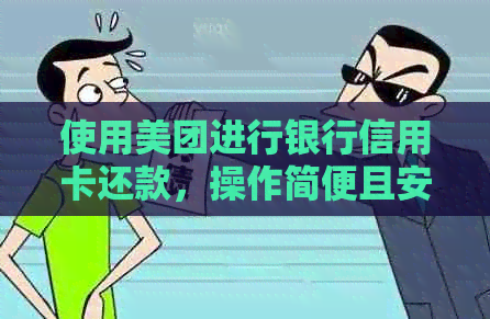 使用美团进行银行信用卡还款，操作简便且安全无忧