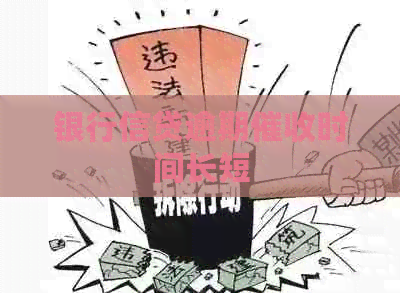 银行信贷逾期时间长短