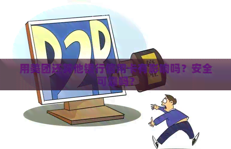 用美团还其他银行信用卡有影响吗？安全可靠吗？
