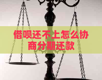 信用卡还不上怎么协商分期还款