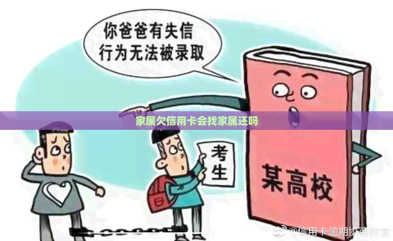 家属欠信用卡会找家属还吗