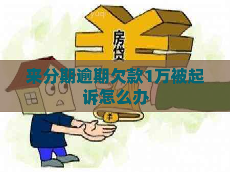 来分期逾期欠款1万被起诉怎么办
