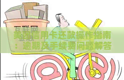 美团信用卡还款操作指南：逾期及手续费问题解答