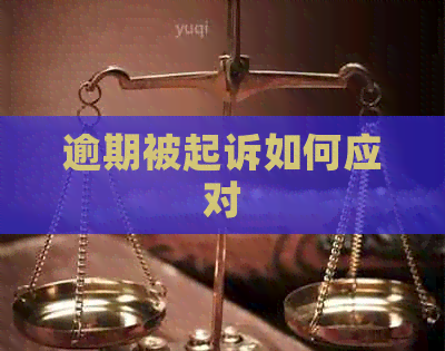 逾期被起诉如何应对