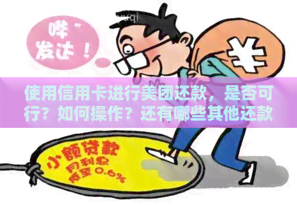 使用信用卡进行美团还款，是否可行？如何操作？还有哪些其他还款方式？