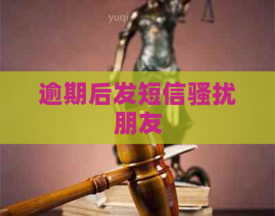 逾期后发短信朋友