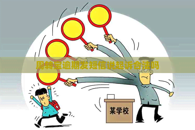 周转宝逾期发短信说起诉合法吗