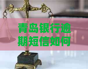 青岛银行逾期短信如何处理