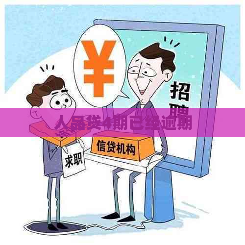 人品贷4期已经逾期