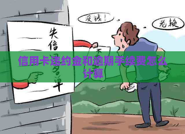 信用卡违约金和逾期手续费怎么计算