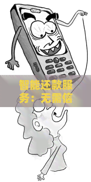 智能还款服务：无需信用卡，轻松代还信用债务