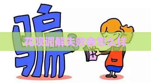 花呗调解失败会怎么样