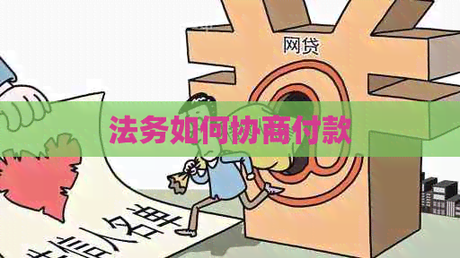 法务如何协商付款