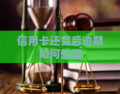 信用卡还完后逾期如何处理