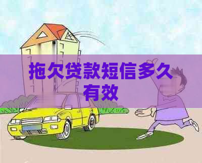 拖欠贷款短信多久有效