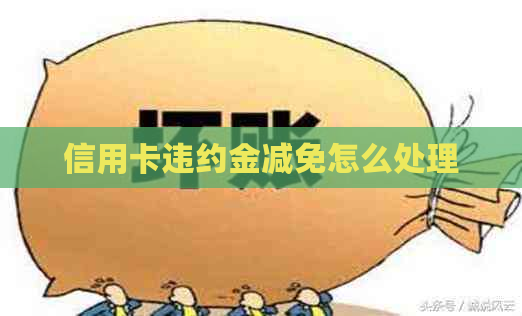 信用卡违约金减免怎么处理