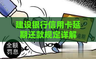 建设银行信用卡延期还款规定详解