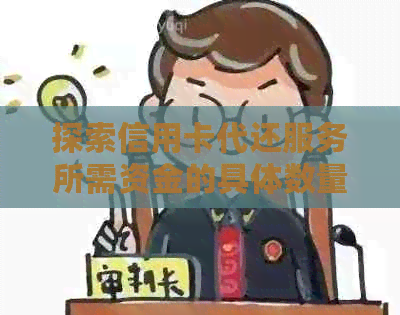 探索信用卡代还服务所需资金的具体数量和影响因素