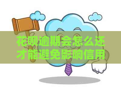 花呗逾期会怎么还才能避免影响信用记录呢
