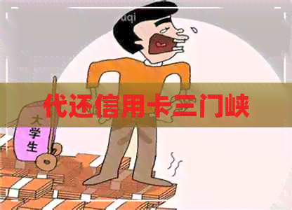 代还信用卡三门峡