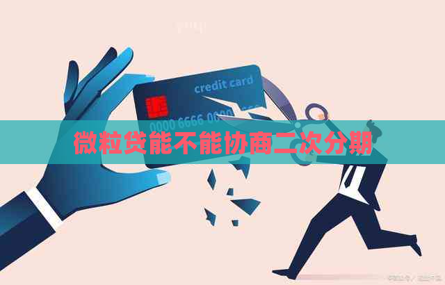 微粒贷能不能协商二次分期