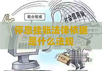 停息挂账法律依据是什么法规 停息挂账法律依据是什么法规