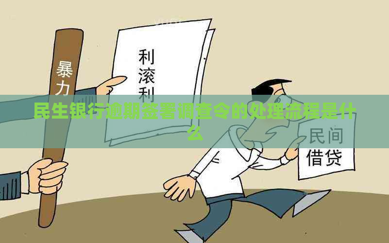 民生银行逾期签署调查令的处理流程是什么