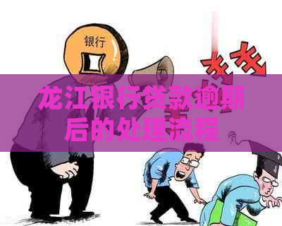 龙江银行贷款逾期后的处理流程