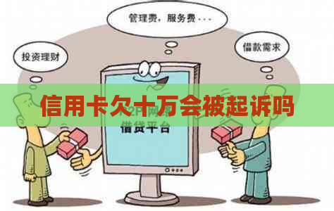 信用卡欠十万会被起诉吗