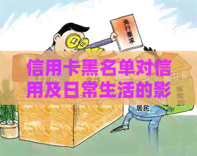 信用卡黑名单对信用及日常生活的影响：详细解答
