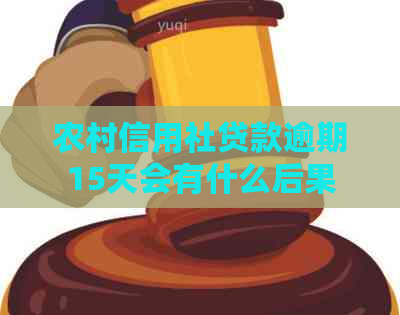 农村信用社贷款逾期15天会有什么后果