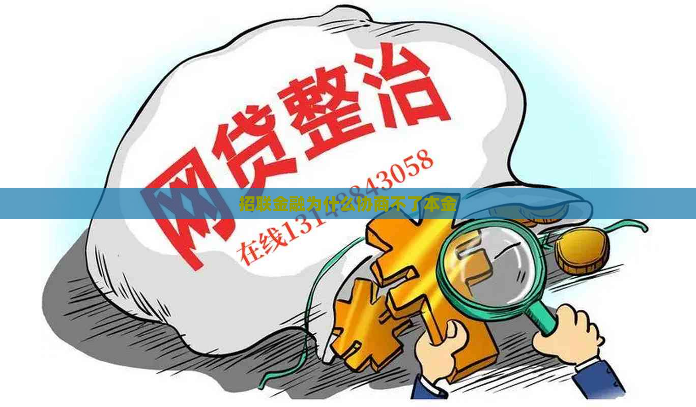 招联金融为什么协商不了本金