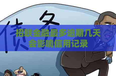 招联金融最多逾期几天会影响信用记录