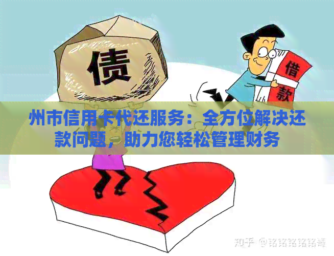 州市信用卡代还服务：全方位解决还款问题，助力您轻松管理财务