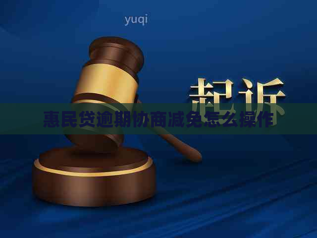 惠民贷逾期协商减免怎么操作