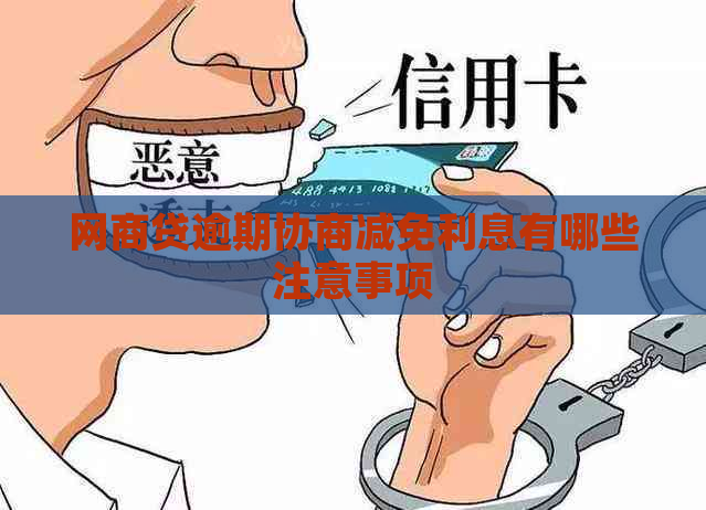 网商贷逾期协商减免利息有哪些注意事项