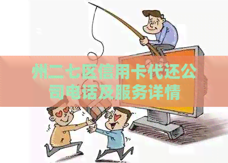 州二七区信用卡代还公司电话及服务详情