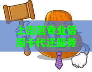 上街区专业信用卡代还服务，解决您的还款难题