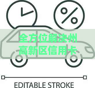 全方位解决州高新区信用卡还款问题的服务：信用卡代还详细指南