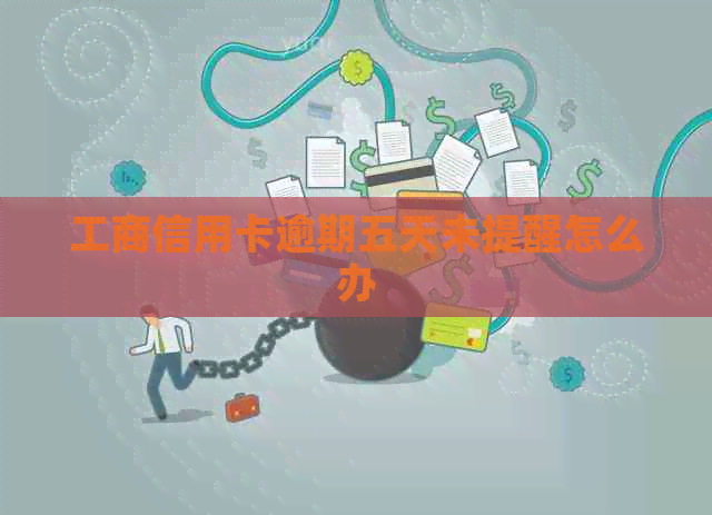 工商信用卡逾期五天未提醒怎么办