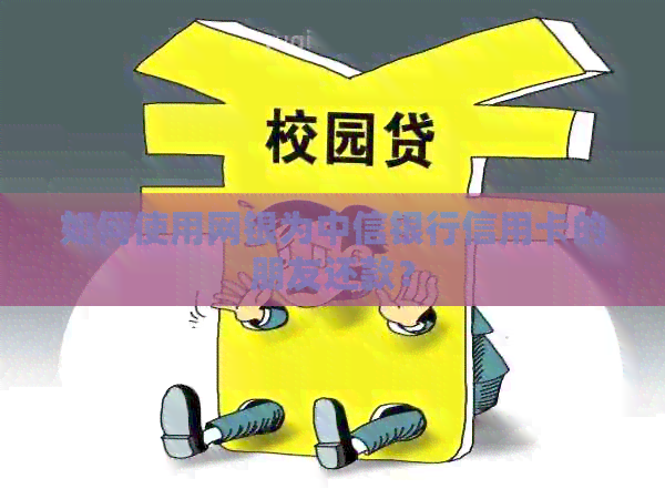 如何使用网银为中信银行信用卡的朋友还款？