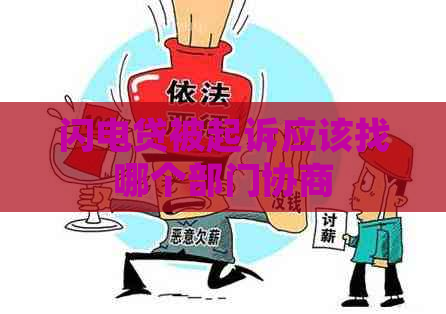 闪电贷被起诉应该找哪个部门协商
