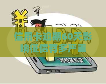 信用卡逾期60天影响有多严重