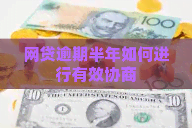 网贷逾期半年如何进行有效协商