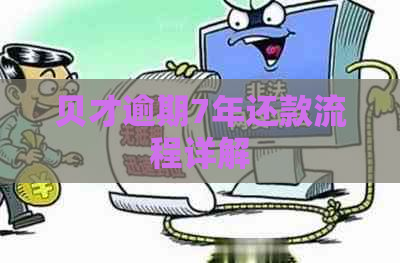 贝才逾期7年还款流程详解