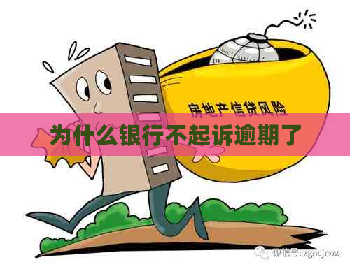 为什么银行不起诉逾期了