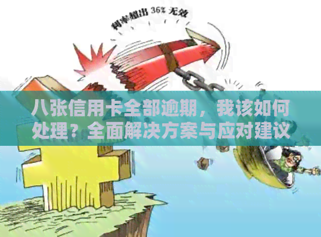 八张信用卡全部逾期，我该如何处理？全面解决方案与应对建议