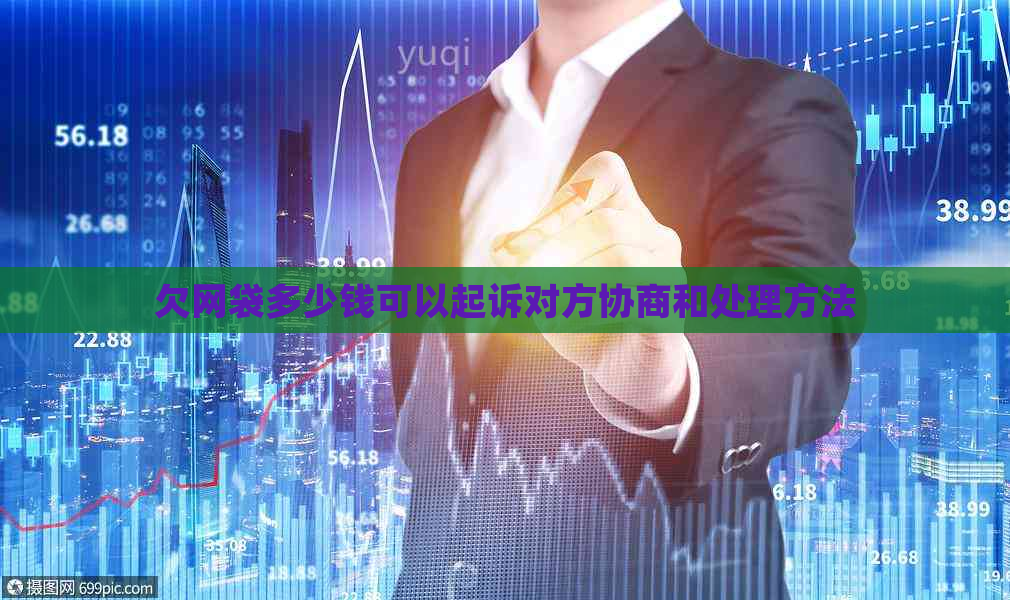 欠网袋多少钱可以起诉对方协商和处理方法